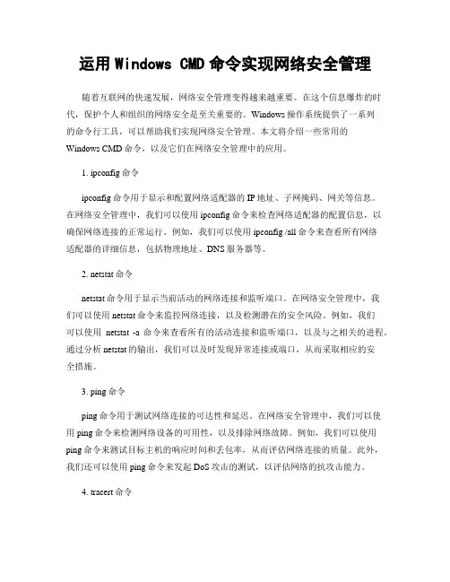 运用Windows CMD命令实现网络安全管理
