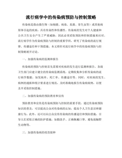 流行病学中的传染病预防与控制策略