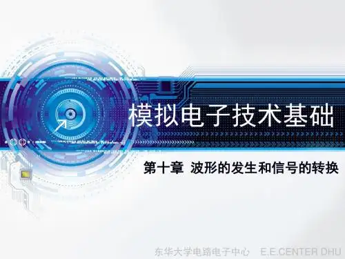 东华大学模拟电子技术——第九章  波形的发生和信号的转换20140510