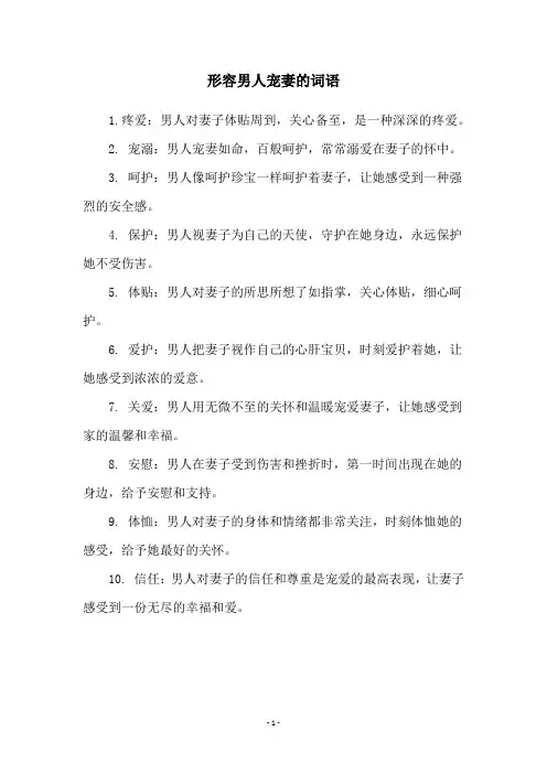 形容男人宠妻的词语