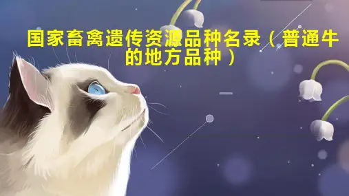 国家畜禽遗传资源品种名录 普通牛的地方品种 