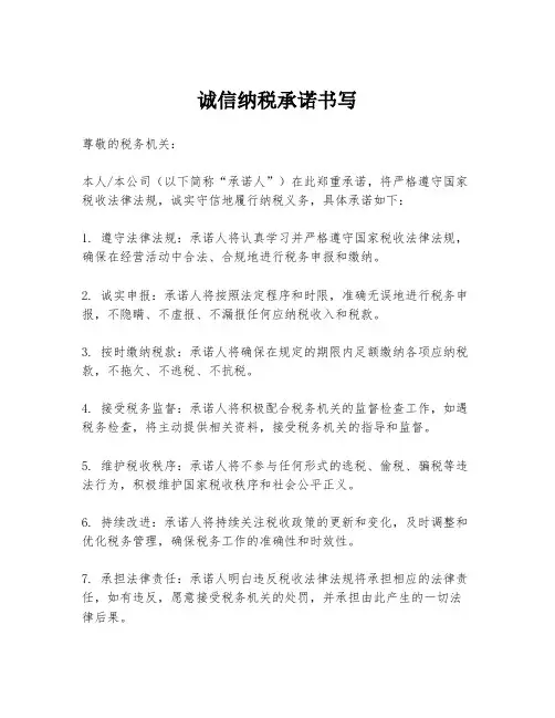 诚信纳税承诺书写