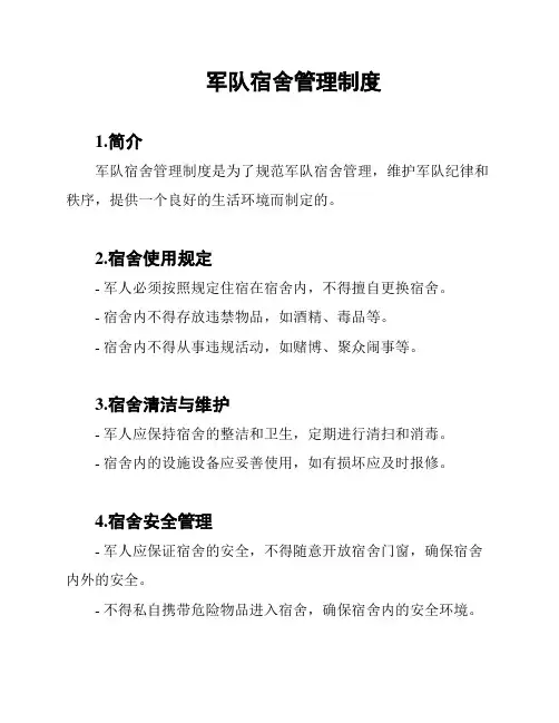 军队宿舍管理制度