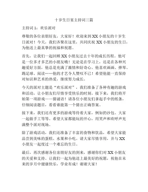 十岁生日宴主持词三篇