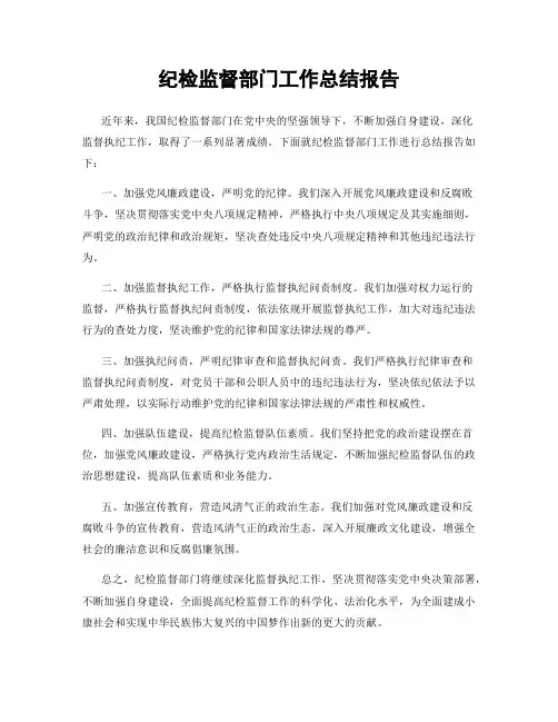 纪检监督部门工作总结报告