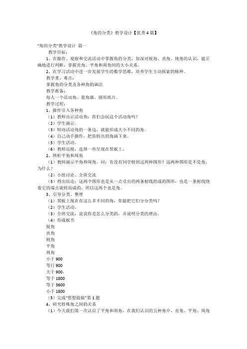 《角的分类》教学设计【优秀4篇】