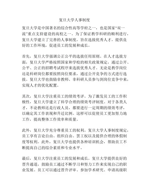 复旦大学人事制度