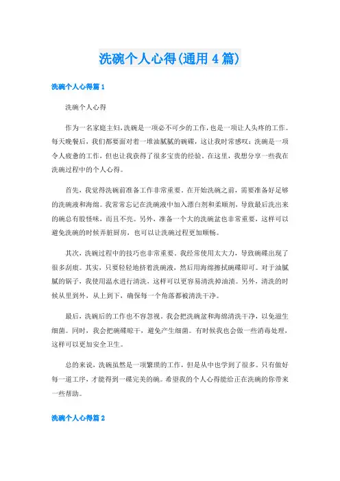 洗碗个人心得(通用4篇)