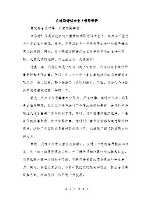 在述职评议大会上领导演讲（2篇）