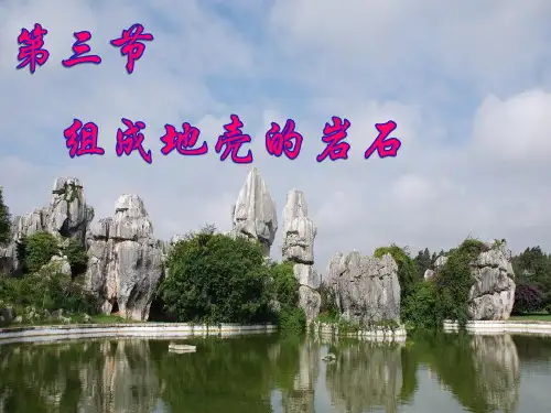 组成地壳的岩石 PPT(浙教版七年级上册科学)