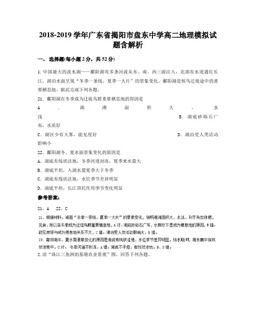 2018-2019学年广东省揭阳市盘东中学高二地理模拟试题含解析