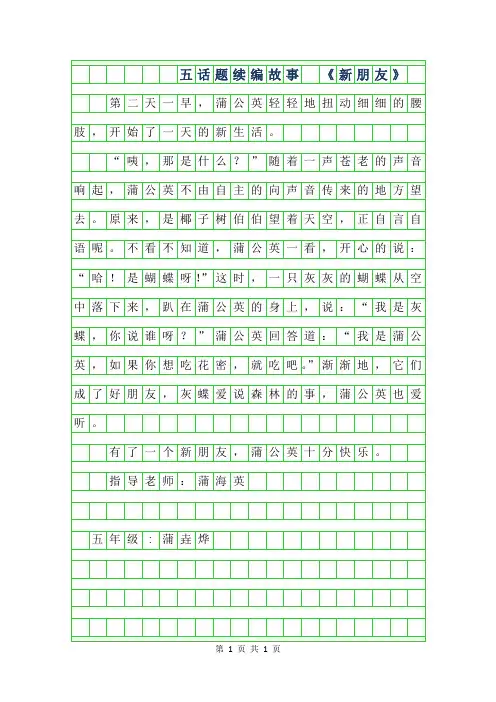 2019年五年级话题作文-续编故事 新朋友400字