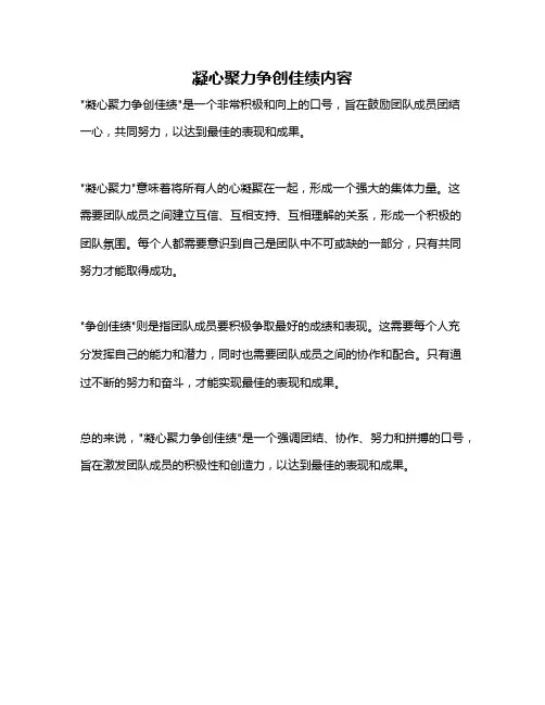 凝心聚力争创佳绩内容