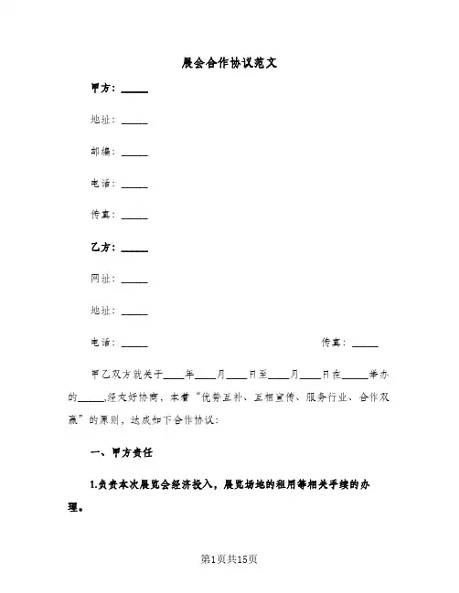 展会合作协议范文(六篇)