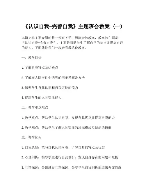 《认识自我-完善自我》主题班会教案 (一)