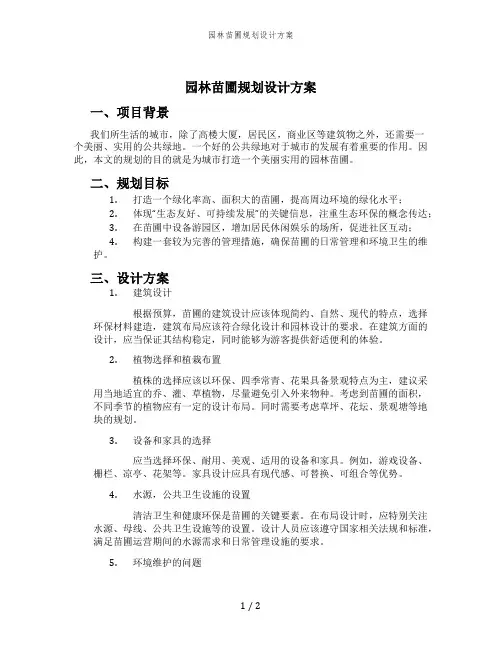园林苗圃规划设计方案