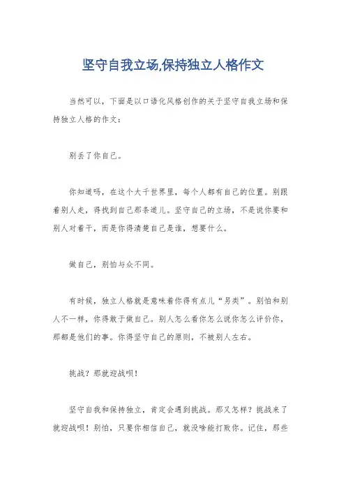 坚守自我立场,保持独立人格作文