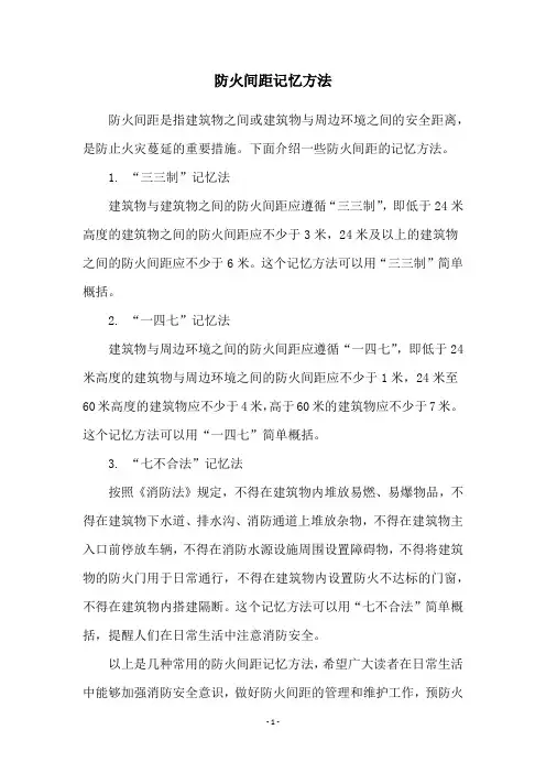 防火间距记忆方法