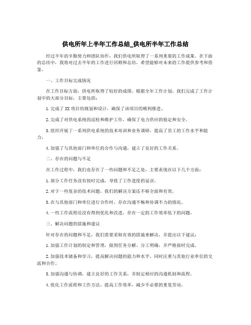 供电所年上半年工作总结_供电所半年工作总结