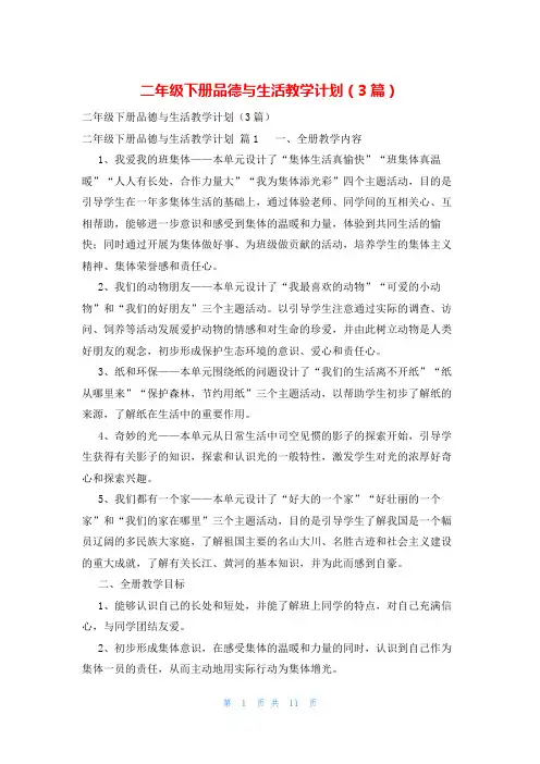 二年级下册品德与生活教学计划(3篇)