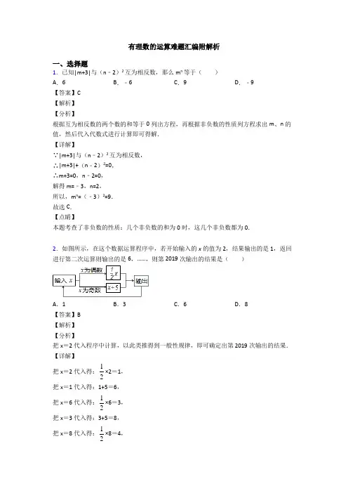 有理数的运算难题汇编附解析