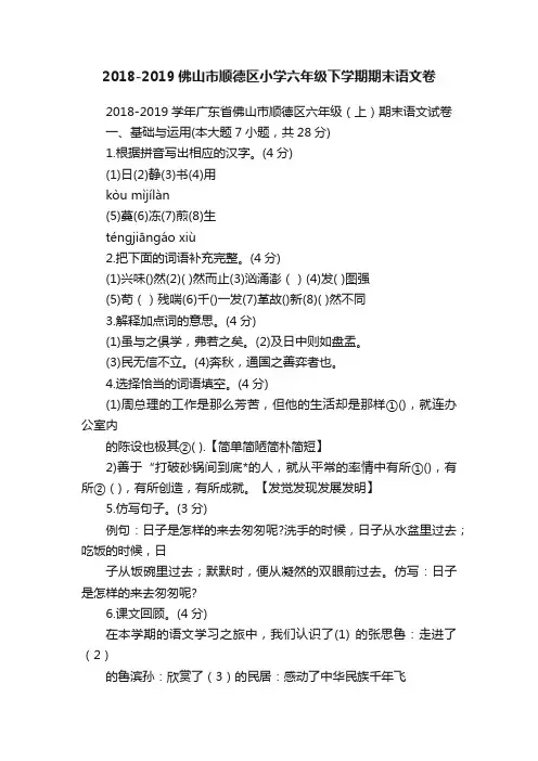 2018-2019佛山市顺德区小学六年级下学期期末语文卷