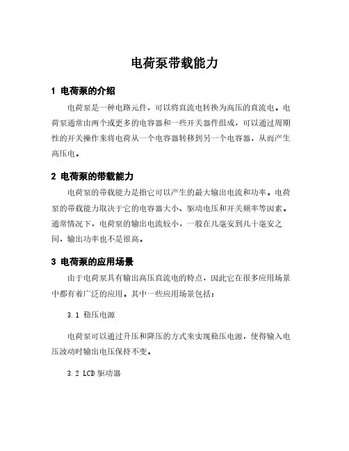 电荷泵带载能力