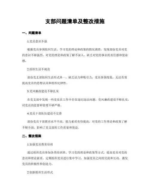 支部问题清单及整改措施