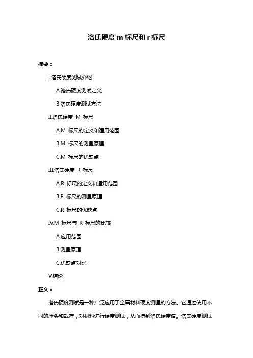 洛氏硬度m标尺和r标尺