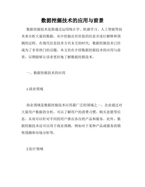 数据挖掘技术的应用与前景