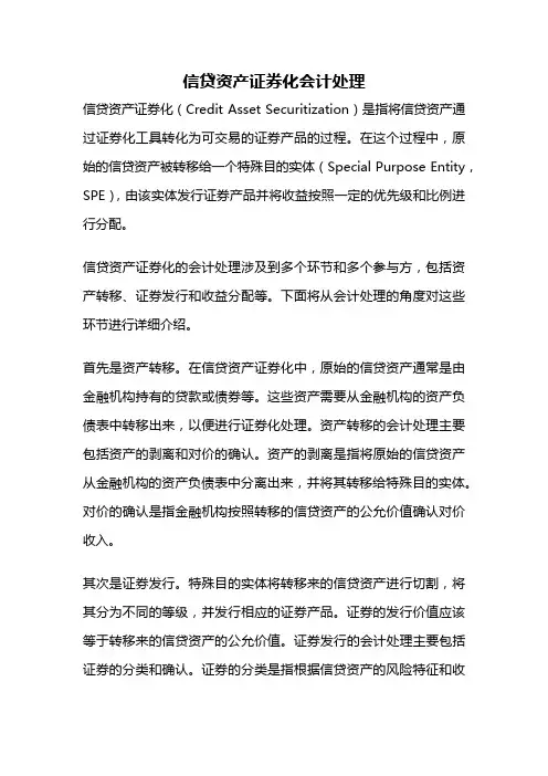 信贷资产证券化会计处理