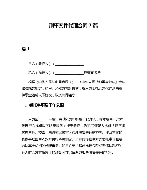 刑事案件代理合同7篇