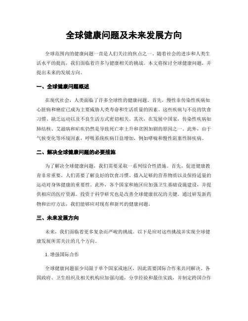 全球健康问题及未来发展方向