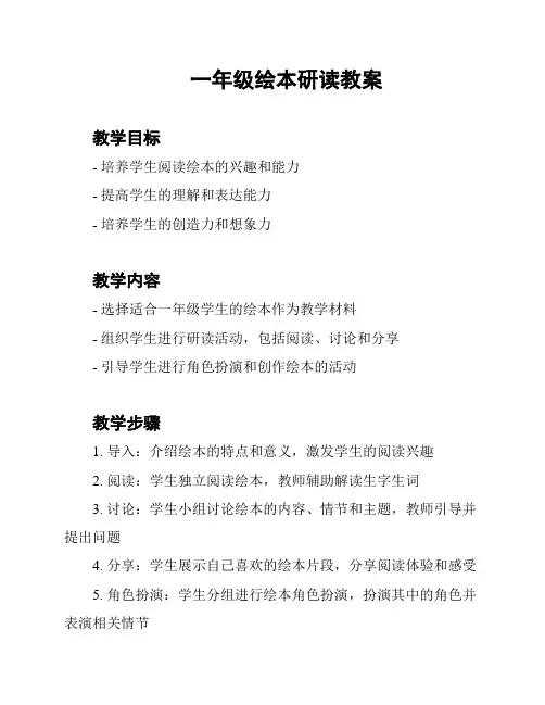 一年级绘本研读教案