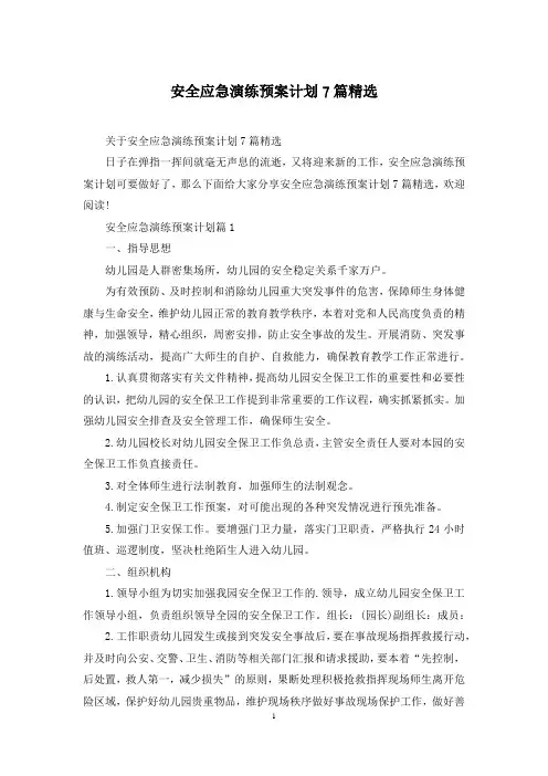 安全应急演练预案计划7篇精选