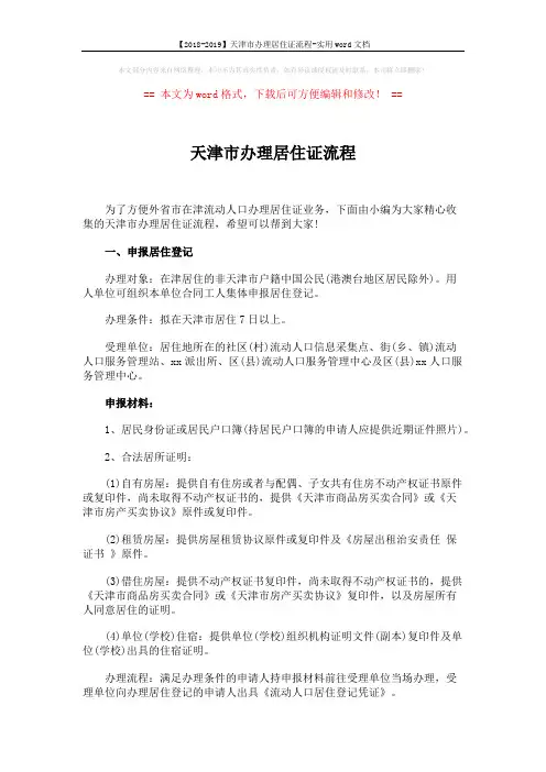 【2018-2019】天津市办理居住证流程-实用word文档 (3页)
