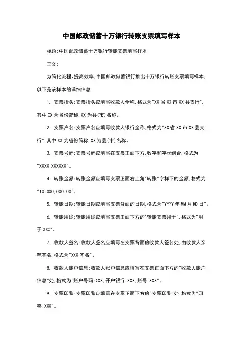 中国邮政储蓄十万银行转账支票填写样本