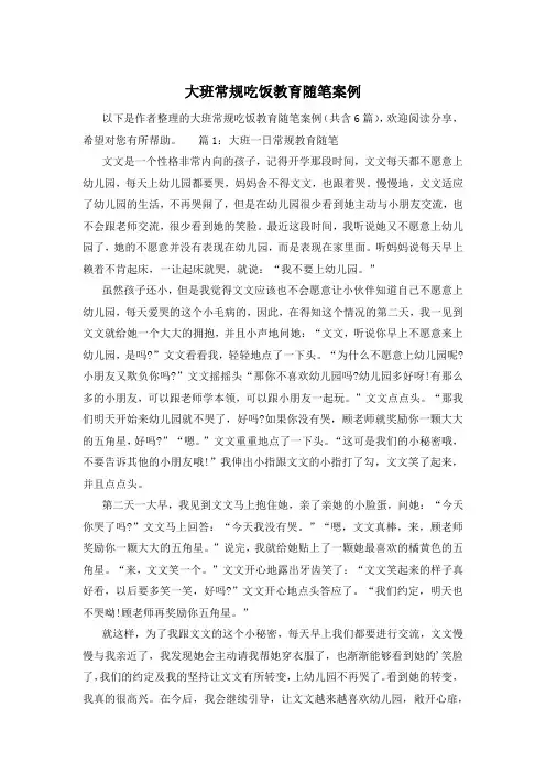 大班常规吃饭教育随笔案例