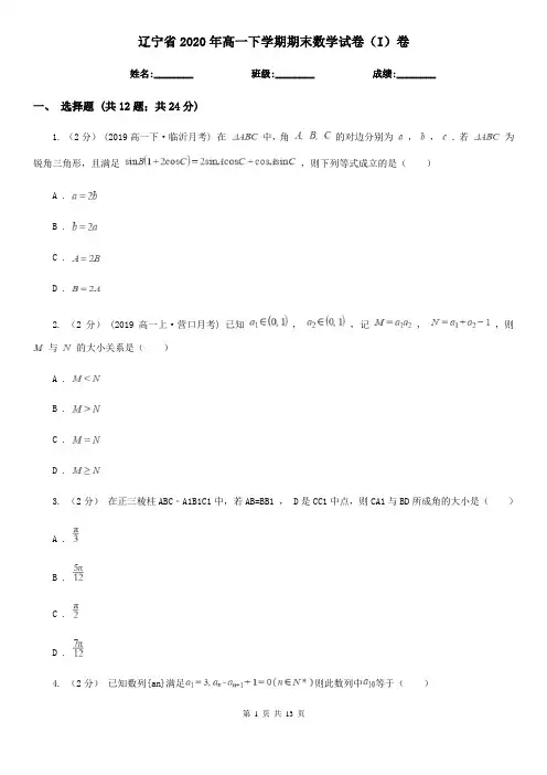 辽宁省2020年高一下学期期末数学试卷(I)卷