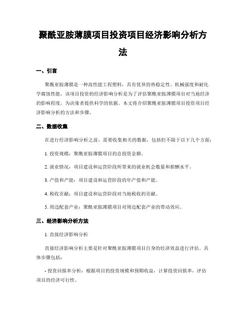 聚酰亚胺薄膜项目投资项目经济影响分析方法