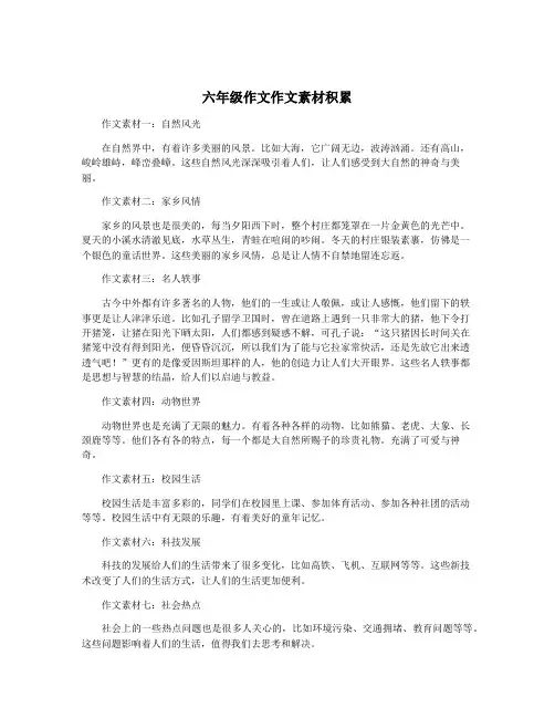 六年级作文作文素材积累
