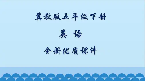冀教版五年级(一起)英语下册全册优质课件