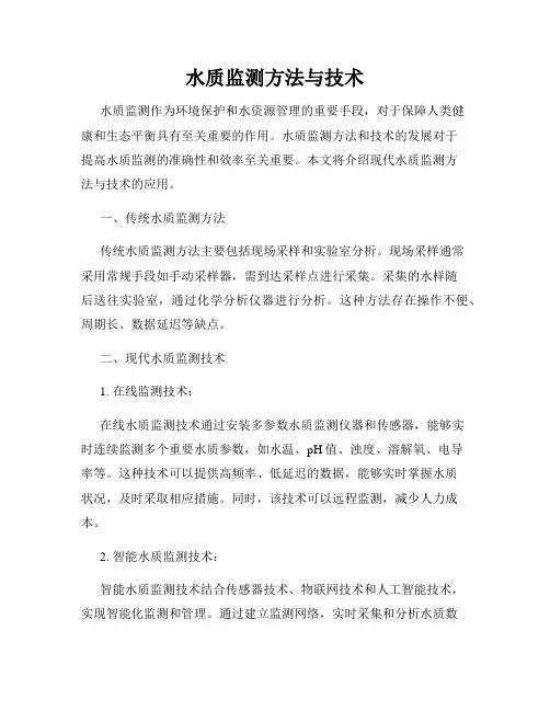 水质监测方法与技术