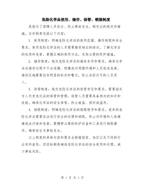 危险化学品使用、储存、保管、销毁制度