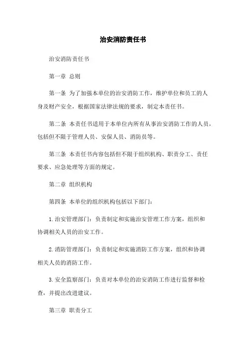 治安消防责任书