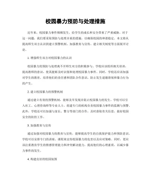 校园暴力预防与处理措施