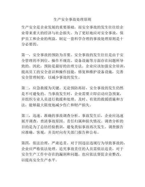生产安全事故处理原则