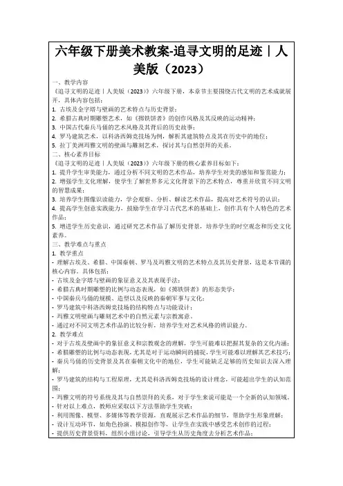 六年级下册美术教案-追寻文明的足迹｜人美版(2023)