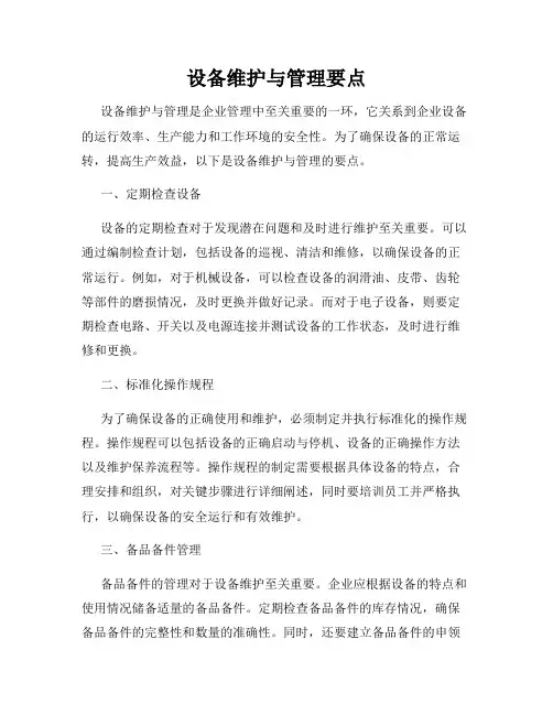 设备维护与管理要点