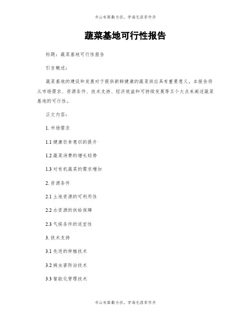 蔬菜基地可行性报告